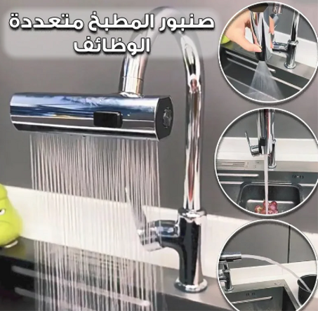 صنبور مياه متعدد الوظائف