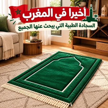 سجادة صلاة طبية بميموري فوم