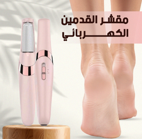 جمال قدميك ونعومتها يبدأ من هنا