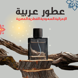 العطور العربية