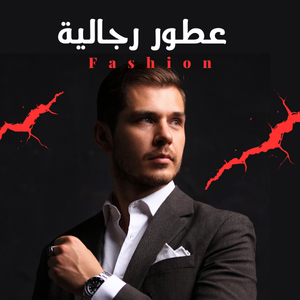 العطور الرجالية