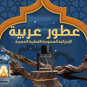 العطور العربية