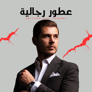 العطور الرجالية