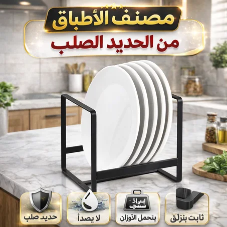 مصنف اطباق من الحديد الصلب