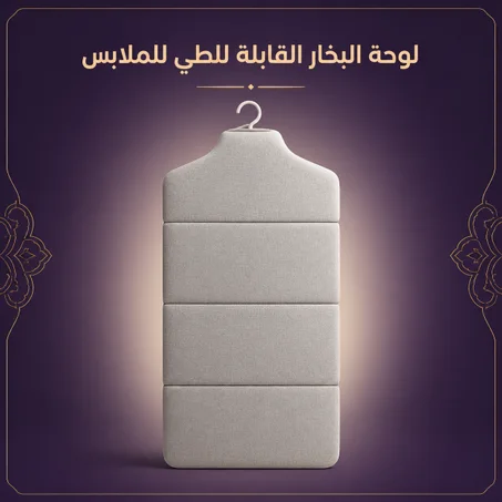 لوحة البخار القابلة للطي للملابس
