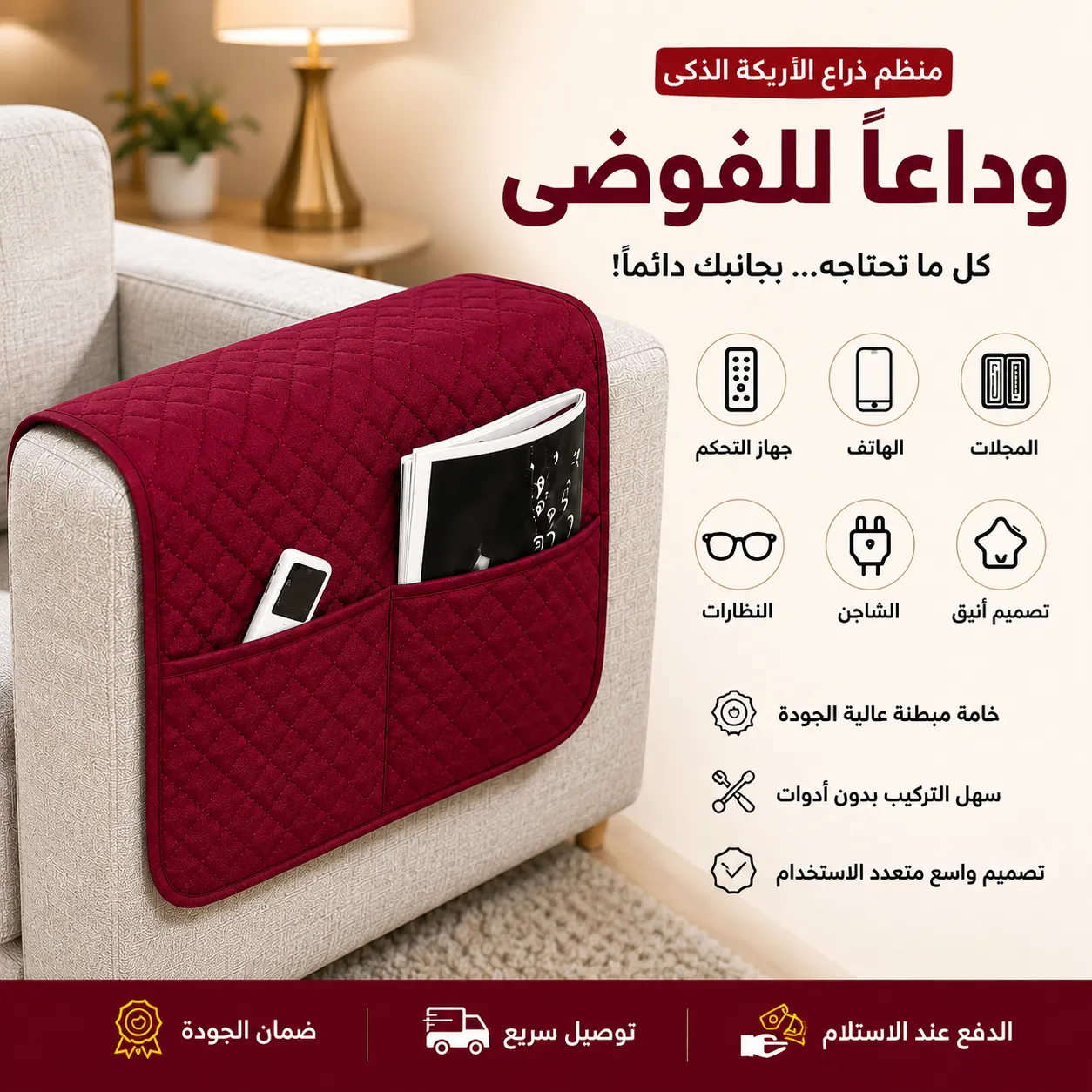 منظم ذراع الأريكة