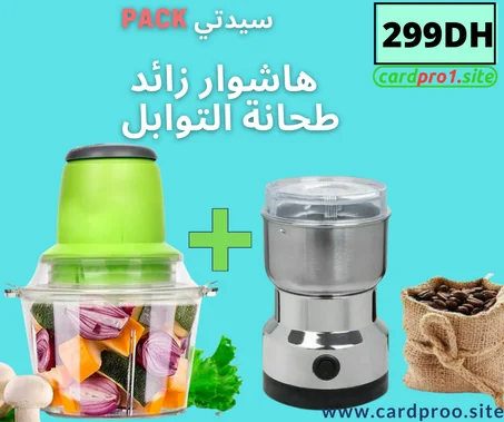 فرامة اللحم و الخضر و طحانة العطرية