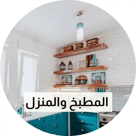المنزل والمطبخ