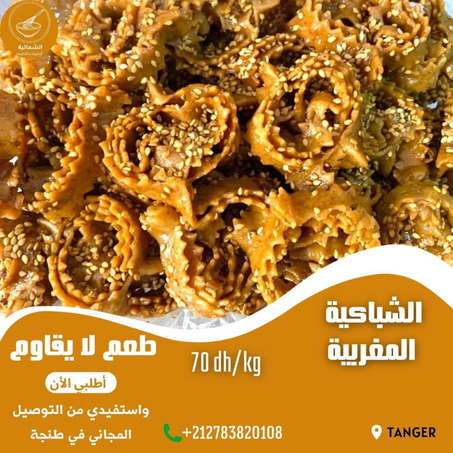 الشباكية المغربية