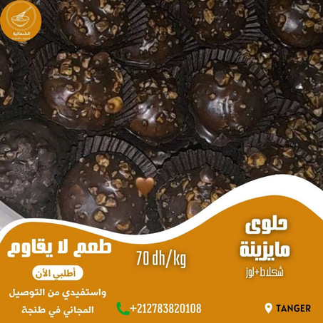 حلوى مايزينة