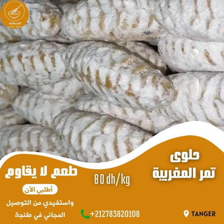 حلوى التمر المغربية