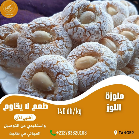 ملوزة باللوز