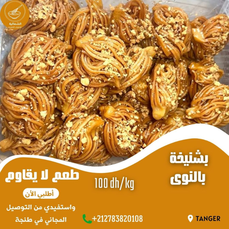 بشنيخة بالنوى