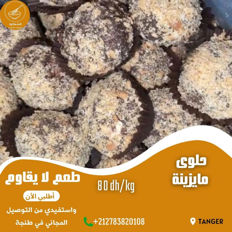 حلوى مايزينة