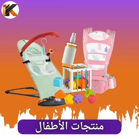 منتجات الأطفال