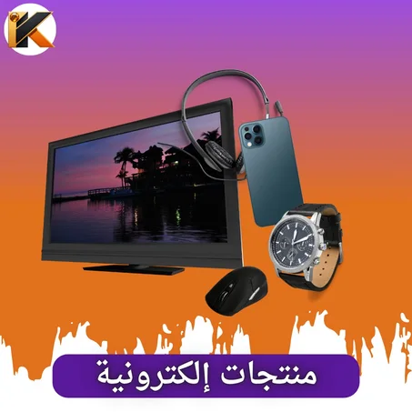 منتجات إلكترونية