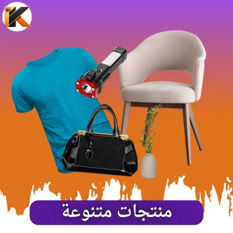 منتجات متنوعة