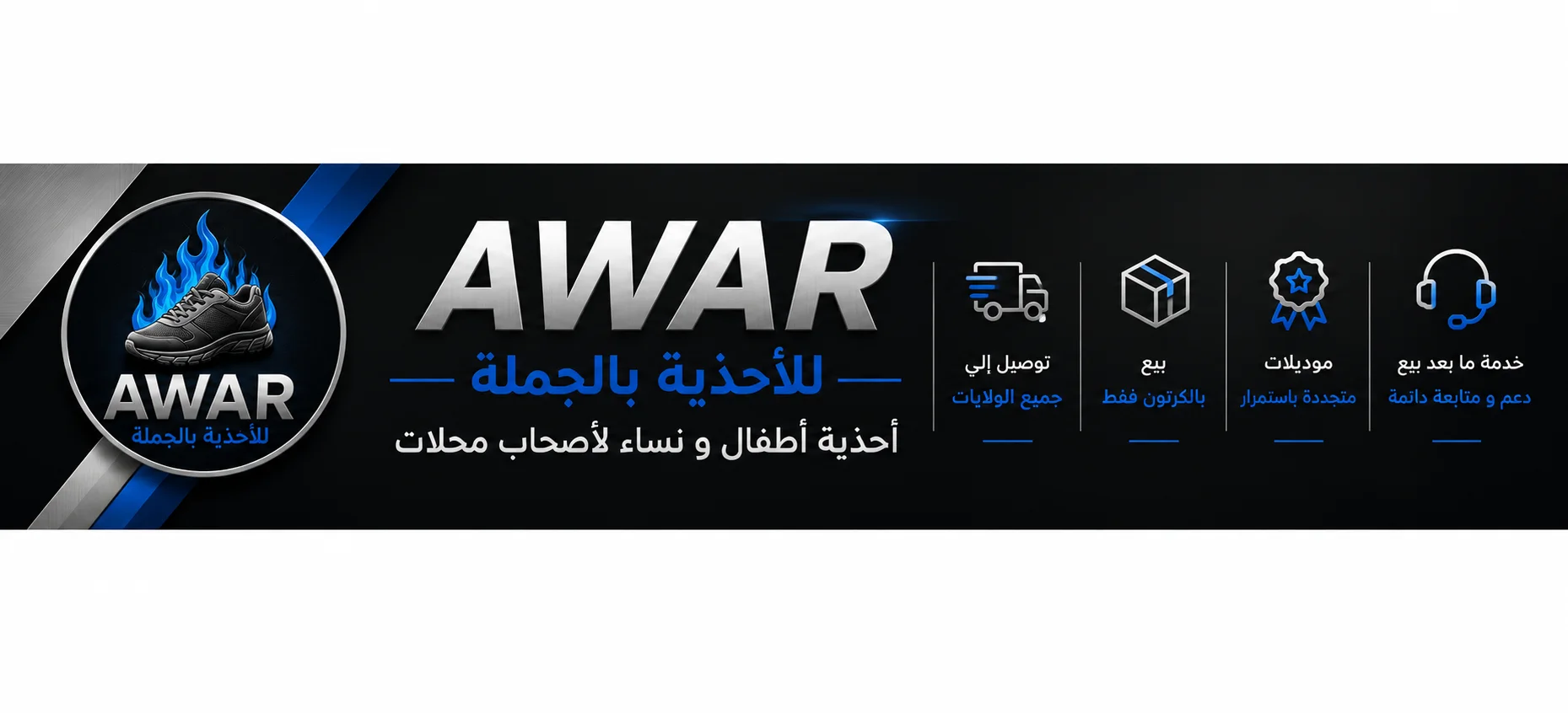 أوار للأحذية بالجملة