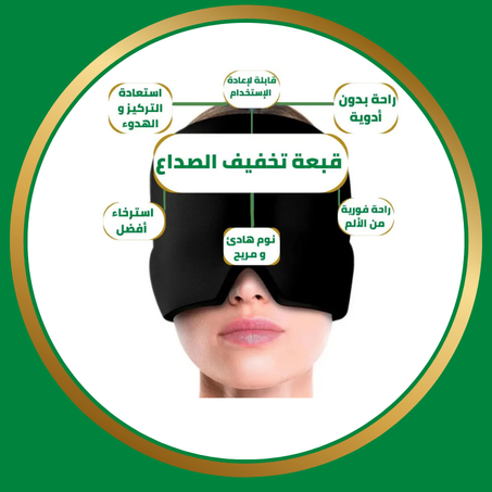 قبعة تخفيف الصداع