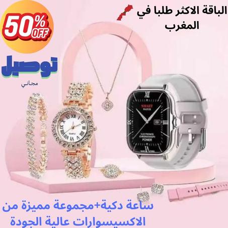 ساعة دكية+مجموعة مميزة من الاكسيسوارات عالية الجودة