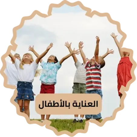 العناية بالأطفال