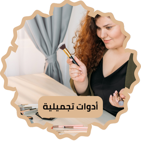 أدوات تجميلية