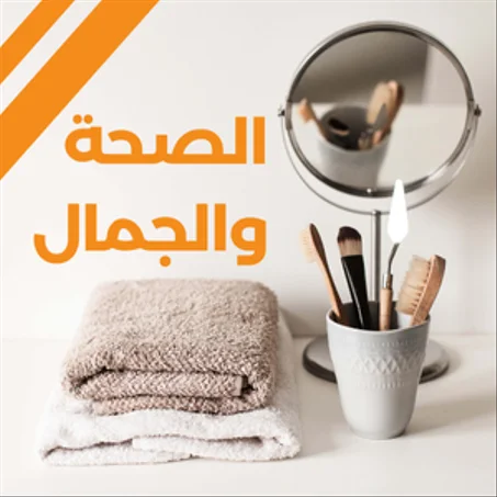 الصحة والجمال