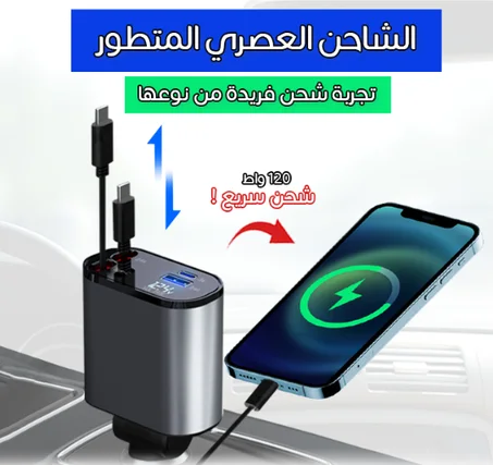 شاحن السيارة فائق السرعة 4 في 1