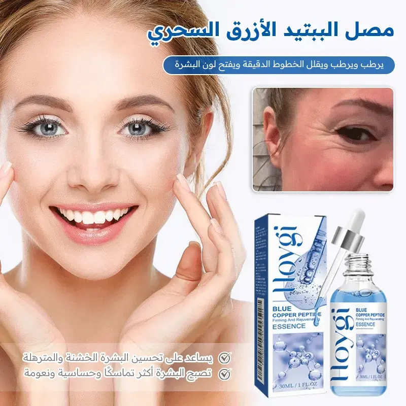 سيروم النحاس الازرق السحري لشد بشرة الوجه