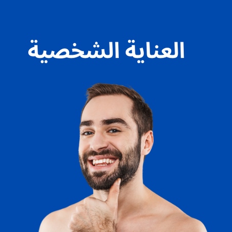 العناية الشخصية