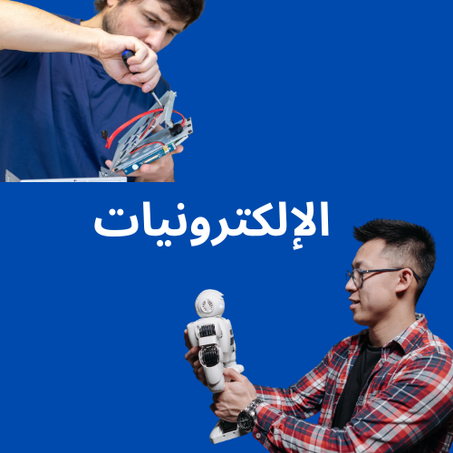 الإلكترونيات