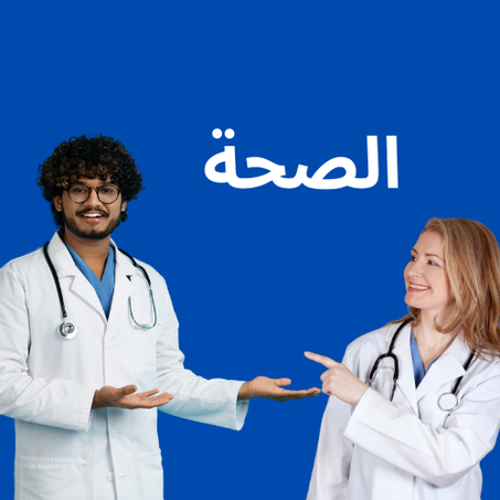 الصحة
