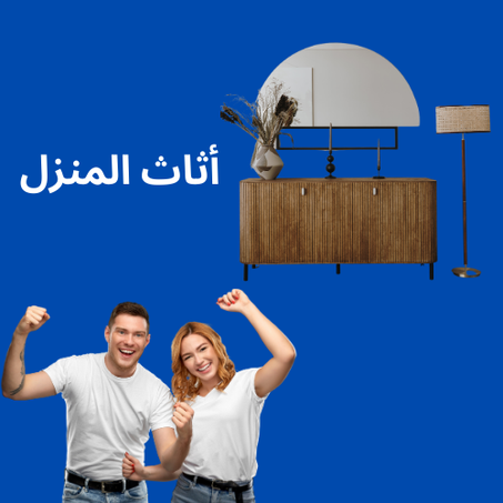 أثاث المنزل