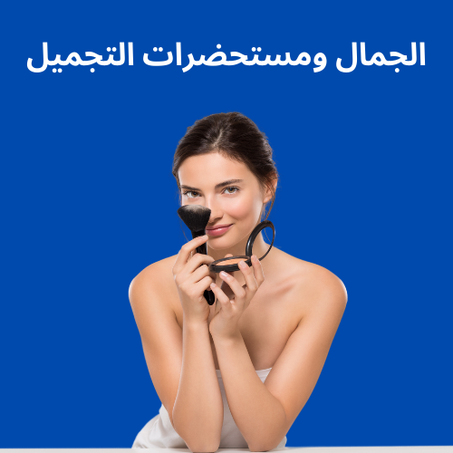 الجمال ومستحضرات التجميل