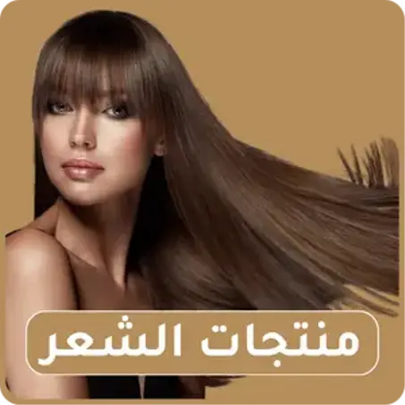 منتجات الشعر