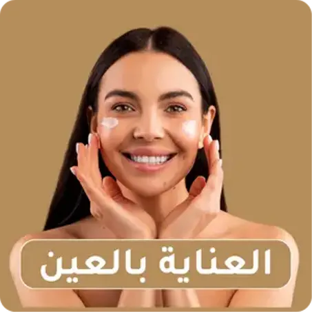 العناية بالعين