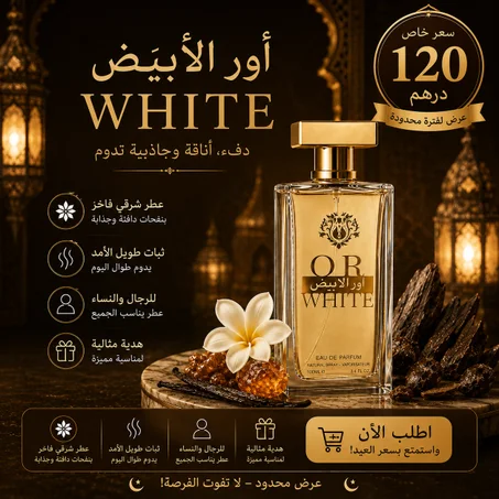 عطر أور الأبيض (OR WHITE) – Eau de Parfum