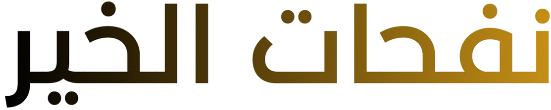 نفحات الخير