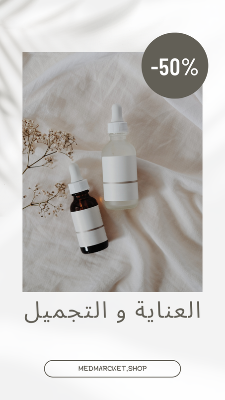 العناية و التجميل