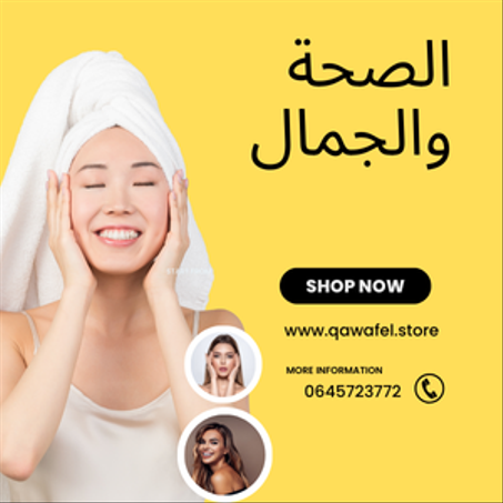 الصحة و الجمال
