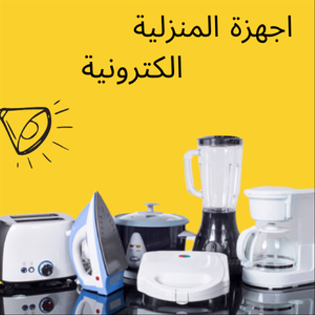 اجهزة المنزلية