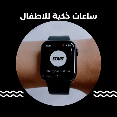 ساعات ذكية للأطفال