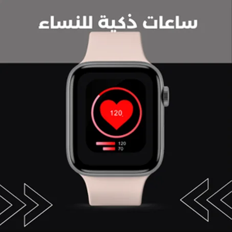 ساعات ذكية للنساء