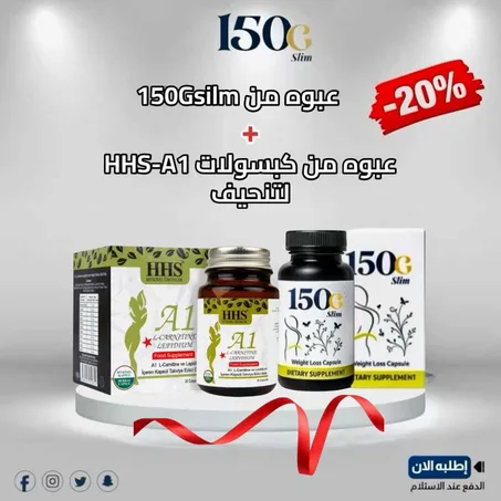 عرض بكدج 150gsilm مع hhs-a1 لتنحيف +التوصيل مجاني ....لفتره محدوده
