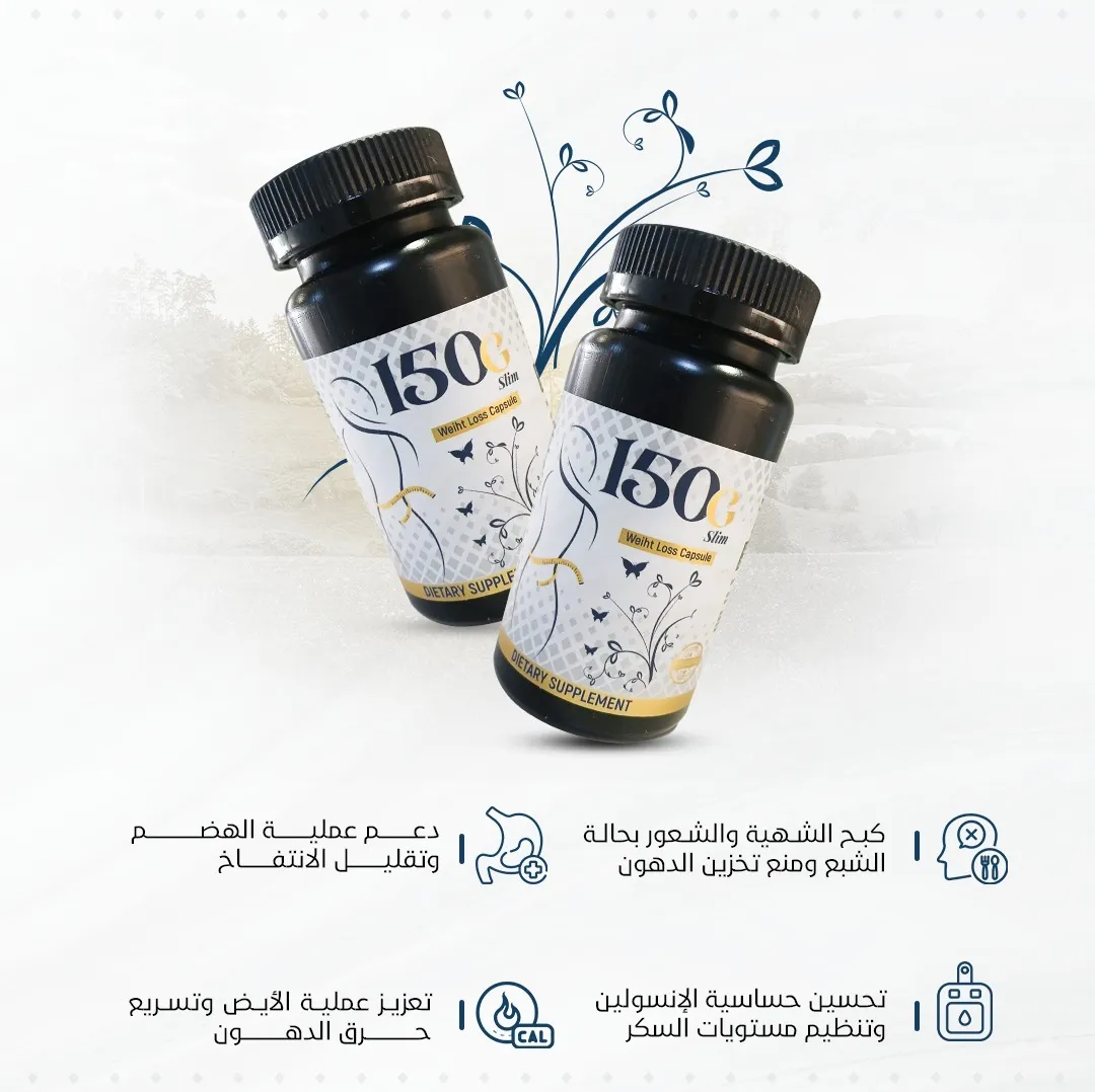 أفضل حبوب للتنحيف 150G Slim - الدفع عند الاستلام والشحن مجاني