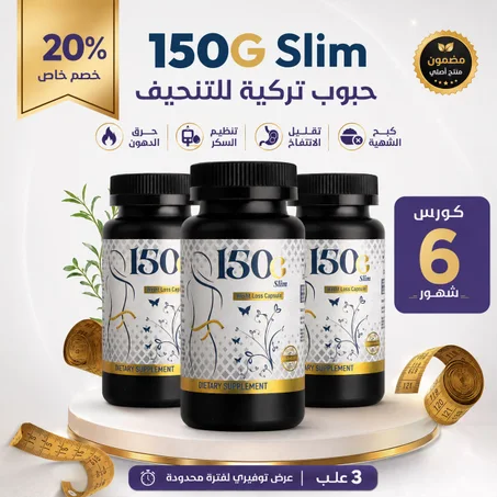 اقوي عرض بكدج  3 عبوات من منتج التنحيف 150gsilm +التوصيل مجاني