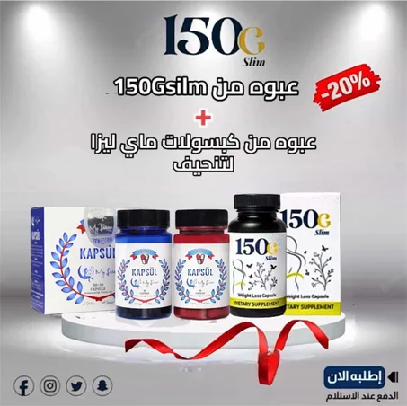 عرض بكدج التنحيف 150GSILM مع ماي ليزا لتنحيف  + التوصيل مجاني لفتره محدوده