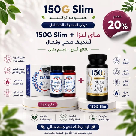 عرض بكدج التنحيف 150GSILM مع ماي ليزا لتنحيف  + التوصيل مجاني لفتره محدوده