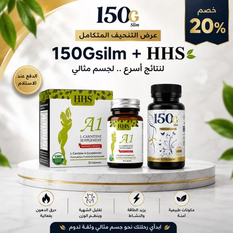 عرض بكدج 150gsilm مع hhs-a1 لتنحيف +التوصيل مجاني ....لفتره محدوده