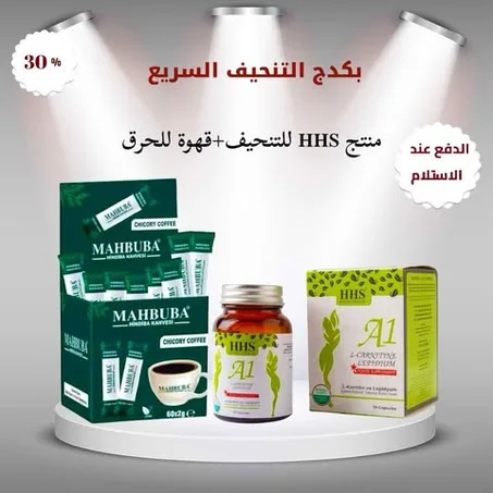 اقوي بكدج لتنحيف HHS+ قهوه محبوبه ....التوصيل مجاني